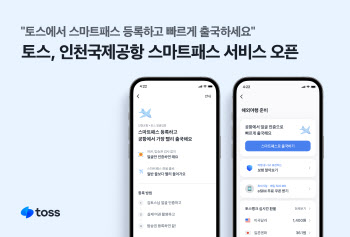 토스 "인천공항에서 안면인식으로 통과하세요"
