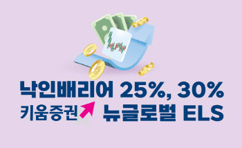 키움증권, 낙인배리어 30% 이하 뉴글로벌 ELS 판매