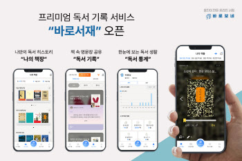 웅진북센 바로보네, 독서 기록 서비스 ‘바로서재’ 도입