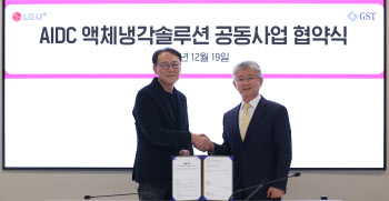 LG U+, GST와 MOU…차세대 냉각 솔루션 개발