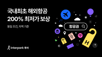 인터파크투어 '최저가 항공권' 200% 보상제 프로모션