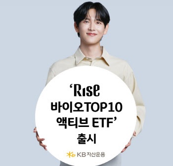 KB운용, ‘RISE 바이오TOP10액티브 ETF’ 출시