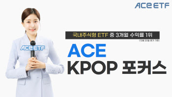 한투운용 “‘KPOP포커스 ETF’ 3개월 수익률, 주식형 상품 1위”