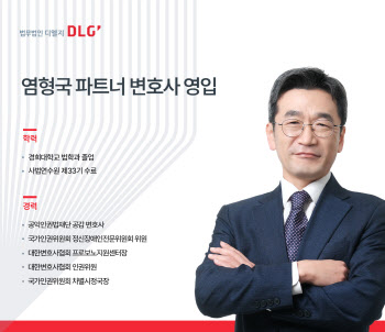 법무법인 디엘지, 공익 인권 전문가 염형국 변호사 영입