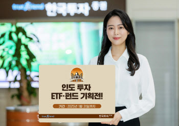 한국투자증권, 인도 투자 ETF·펀드 기획전