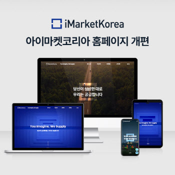 “MRO 넘어 종합 B2B 기업으로”…아이마켓코리아, 홈페이지 개편