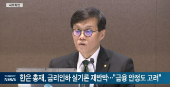 한은 총재, 금리인하 실기론 재반박…"금융 안정도 고려"