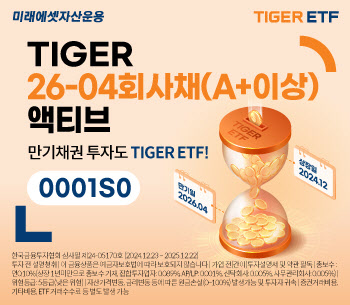 미래운용, ‘TIGER 26-04회사채 액티브 ETF’ 신규 상장