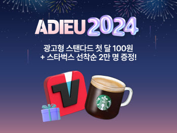 티빙, ‘광고형 스탠다드’ 첫 이용자 선착순 2만명 스타벅스 쿠폰