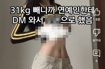 "31㎏ 감량, 연예인 DM와서 성관계" 막나가는 다이어트 광고