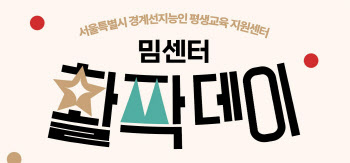 서울시, 경계선지능인에 평생교육 3종세트 맞춤 지원한다