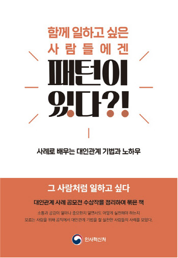 인사처가 알려주는 소통 고수의 비법