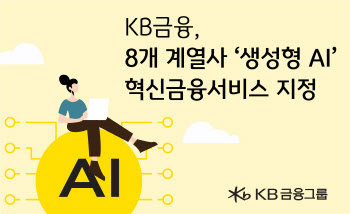 KB금융 8개 계열사 ‘생성형AI’ 활용 공동 플랫폼 구축한다