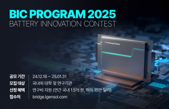 LG엔솔, ‘BIC 2025’ 개최…'배터리 혁신' 기술 발굴