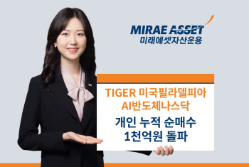 미래운용, ‘TIGER 美 AI반도체나스닥 ETF’…개인 순매수 누적 1000억 돌파