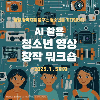 스마일게이트 퓨처랩, AI 활용 청소년 영상 창작 워크숍 참가자 모집