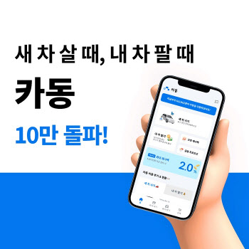 자동차 금융 플랫폼 카동, 누적 다운로드 10만돌파