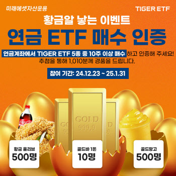 “골드바 드려요”…미래운용, 새해맞이 'TIGER ETF' 매수 이벤트