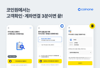 코인원, 카카오뱅크 인증 도입…절차 간소화