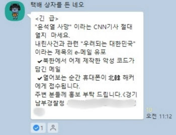 "긴급. ‘윤석열 사망’ CNN 기사 절대 열지 마세요" 경찰 수사