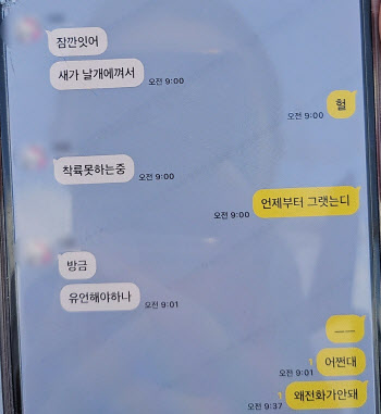 “착륙 못 해...유언해야 하나” 비행기에서 온 마지막 카톡