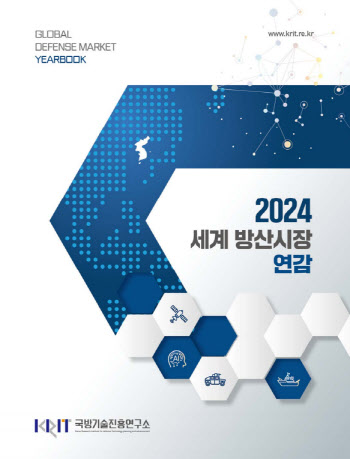 2023년 세계 국방비 지출 2.4조 달러…한국, 479억 달러로 2% 차지