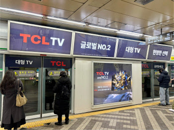 이번엔 中 TV의 습격…TCL, 국내 지하철에 대대적 광고