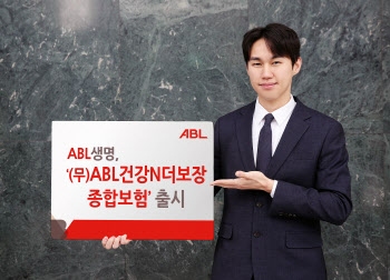 ABL생명, ‘(무)ABL건강N더보장종합보험’ 출시