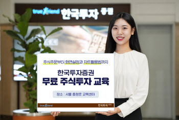 한국투자증권, 새해에 개인투자자 대상 MTS·HTS 교육