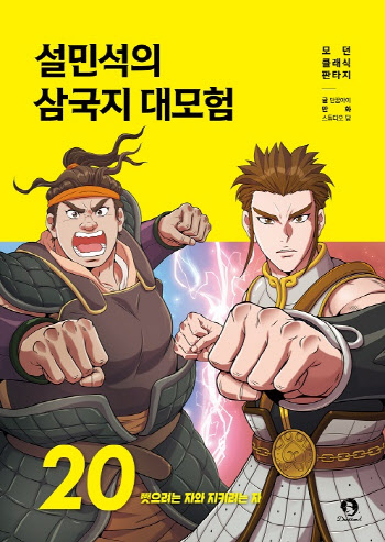 누적 판매 40만 부, '설민석의 삼국지 대모험' 20권 출간