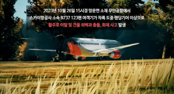 “이번 사고와 똑같아”…1년 전 무안공항 훈련 영상 ‘재조명’