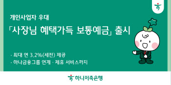 하나저축銀, 최고 연 3.2% 금리 소상공인 예금상품 출시