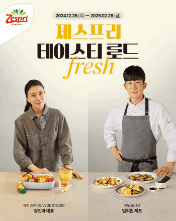 제스프리, ‘테이스티 로드 Fresh’ 실시…유명 셰프와 키위 메뉴 선보여