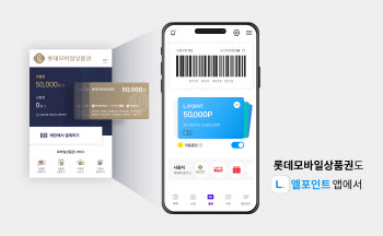 "연계성 강화" 롯데멤버스, 엘포인트·모바일상품권 통합 운영