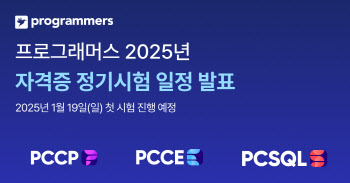 새해 프로그래머스 자격증 시험 일정 발표…19일 첫 시험