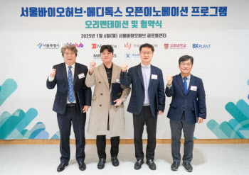 메디톡스, 오픈이노베이션 프로그램 시작…유망 바이오 스타트업 미메틱스, 엑솔런스 2곳 선정