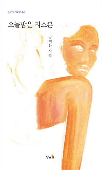 김영찬 시인의 '문학적 혈통증명서'