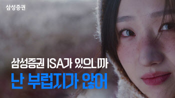 “신선하네”…삼성증권 ISA 광고 조회수 1000만 돌파