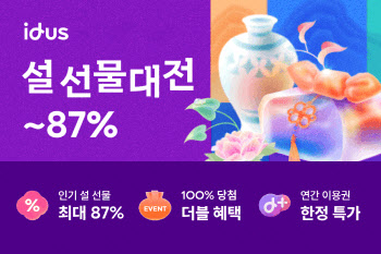 아이디어스, 새해 맞이 '설 선물 대전'…최대 87% 할인