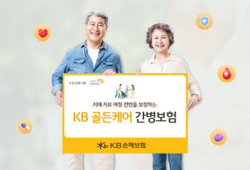 KB손보, 치매·간병보장 강화한 ‘KB골든케어 간병보험’ 출시