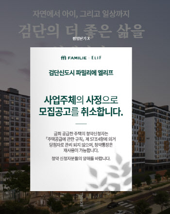 검단 파밀리에 엘리프 '당첨자 발표' 앞두고 모집 공고 취소