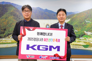 KGM, ‘화천산천어 축제’ 10년째 후원