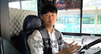 “月450만원, 후회 안해”…대학 관두고 버스 운전하는 28살男