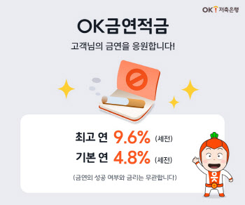 OK저축은행, 최고 연 9.6% 금리 주는 ‘OK금연적금’ 출시