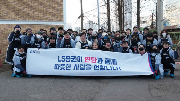 LS증권, 연탄 나눔 봉사로 영등포 쪽방촌 겨울나기 지원