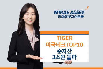 미래운용, ‘美 테크TOP10 ETF’ 순자산 3조원 돌파