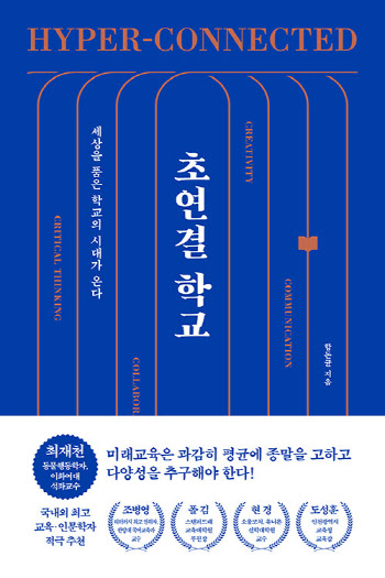 세상과의 연결, 미래교육 대안으로