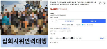 "찬성이든 뭐든, 돈 준다니까"…온라인서 판치는 `집회 알바`