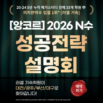 메가스터디 러셀, 앙코르 2026 N수 성공전략 설명회 개최