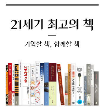 106인 책 전문가 꼽은 `21세기 최고의 책`은?